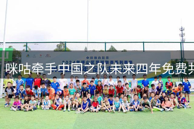 咪咕牵手中国之队未来四年免费共享赛事资源
